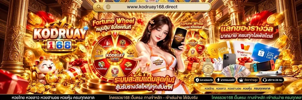 โคตรรวย168 เว็บตรง เล่นคุ้ม เล่นง่าย ได้เงินจริง 2026