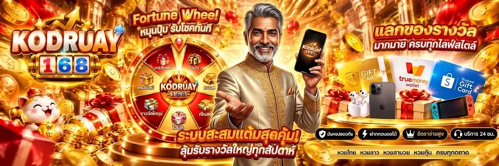 โคตรรวย168 ทางเข้า เล่นง่ายบนมือถือปี 2026